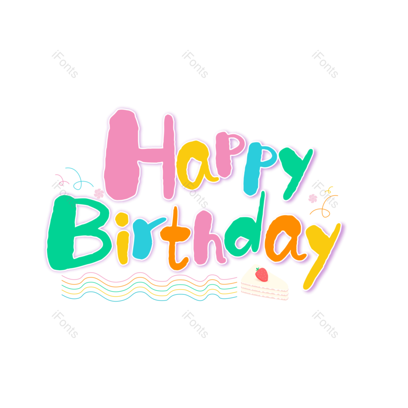 艺术字图片,卡通版元素,生日快乐PNG,彩色免抠素材